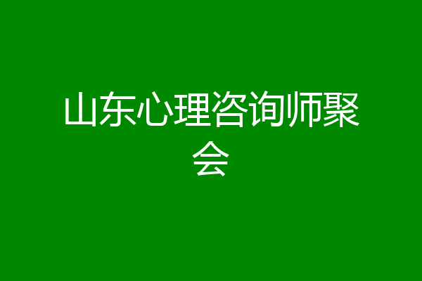 山东心理咨询师聚会
