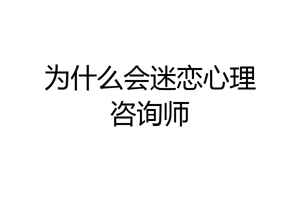 为什么会迷恋心理咨询师
