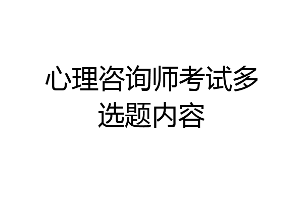 心理咨询师考试多选题内容