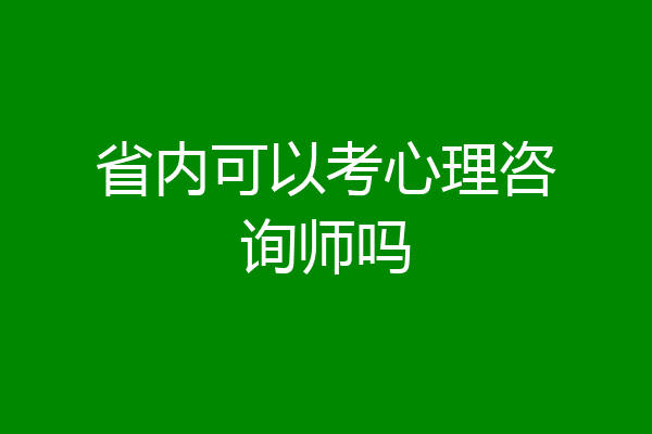 省内可以考心理咨询师吗
