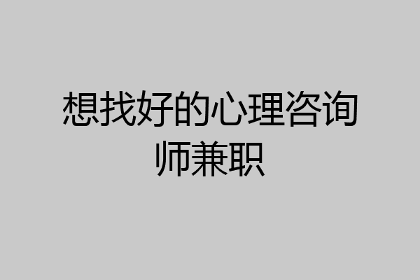 想找好的心理咨询师兼职