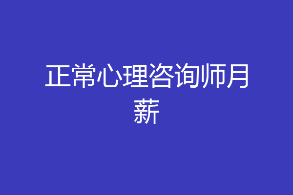 正常心理咨询师月薪