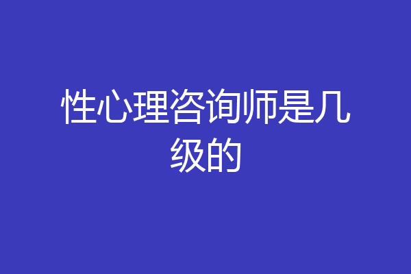 性心理咨询师是几级的