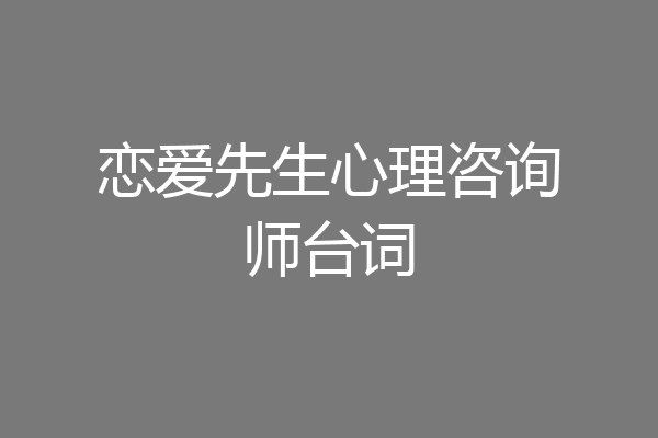 恋爱先生心理咨询师台词