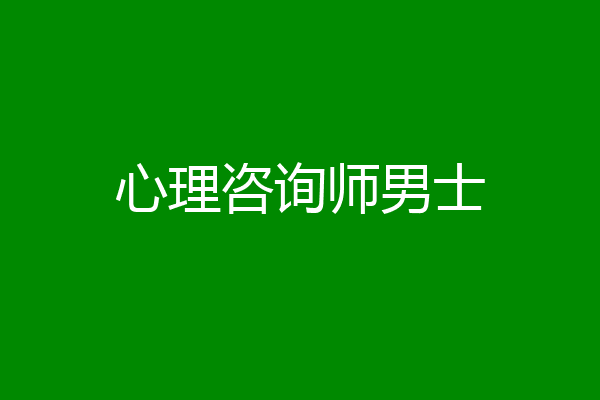 心理咨询师男士