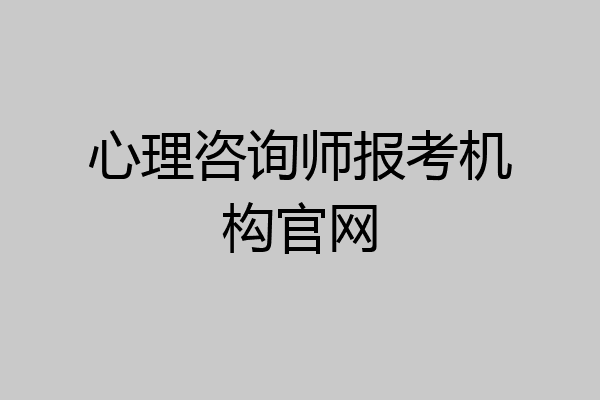心理咨询师报考机构官网