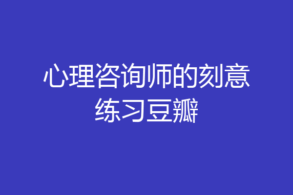 心理咨询师的刻意练习豆瓣