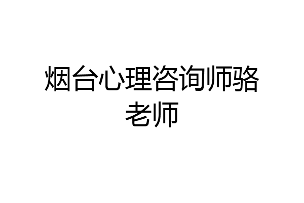烟台心理咨询师骆老师