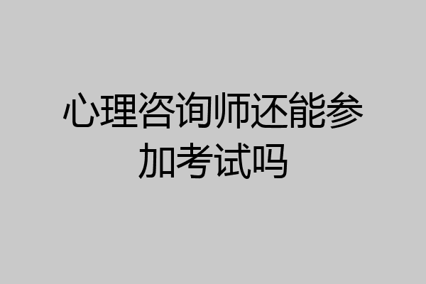 心理咨询师还能参加考试吗