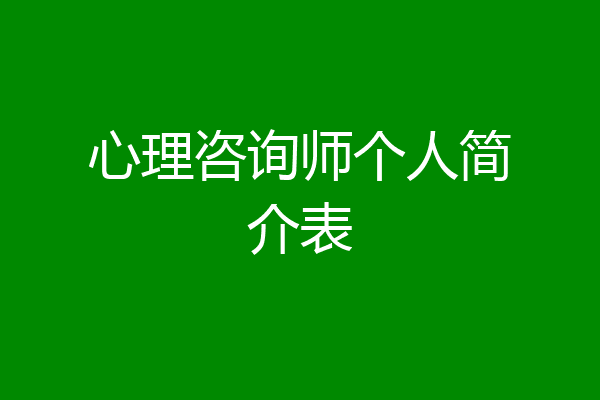 心理咨询师个人简介表