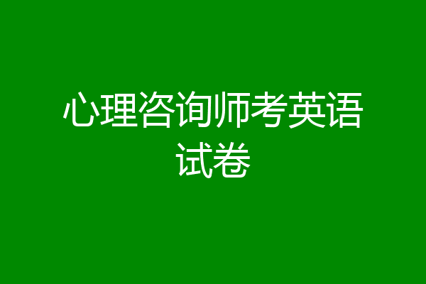 心理咨询师考英语试卷
