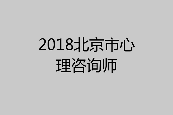 2018北京市心理咨询师