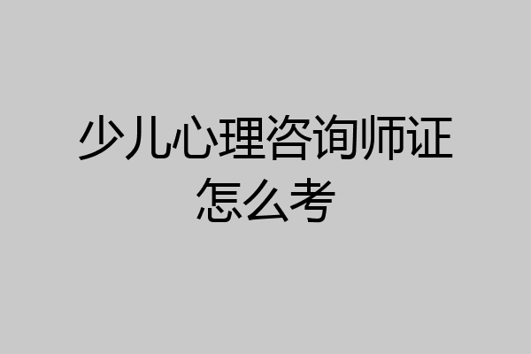 少儿心理咨询师证怎么考