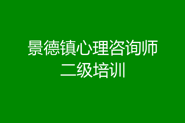 景德镇心理咨询师二级培训