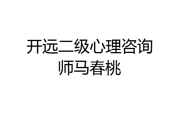 开远二级心理咨询师马春桃