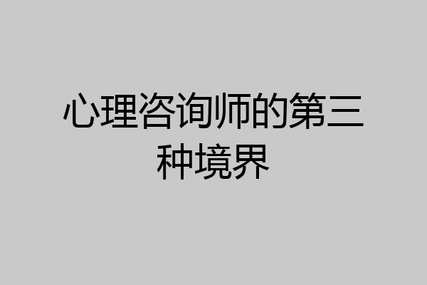 心理咨询师的第三种境界