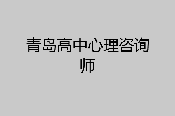 青岛高中心理咨询师
