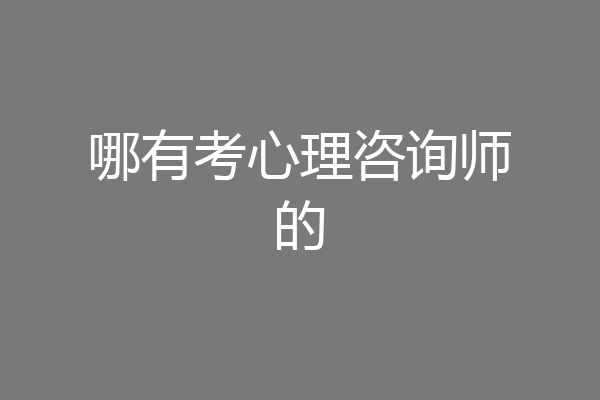 哪有考心理咨询师的