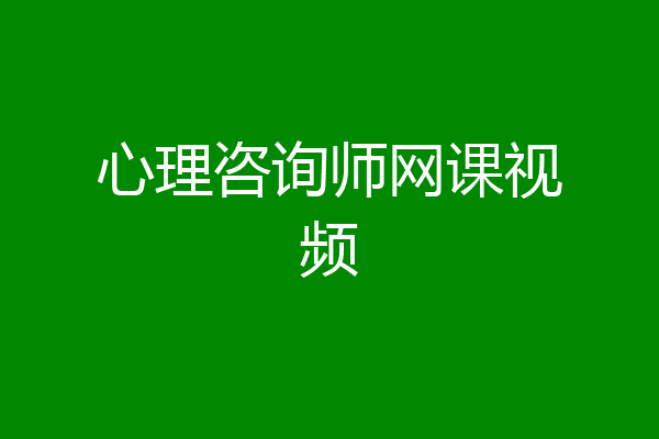 心理咨询师网课视频