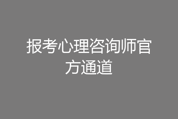 报考心理咨询师官方通道