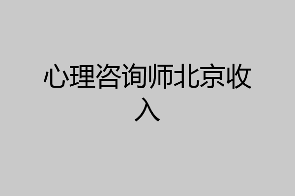 心理咨询师北京收入