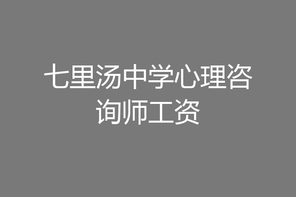 七里汤中学心理咨询师工资