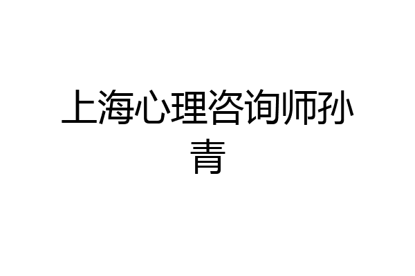 上海心理咨询师孙青