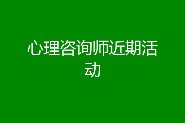 心理咨询师近期活动