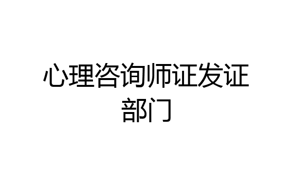 心理咨询师证发证部门