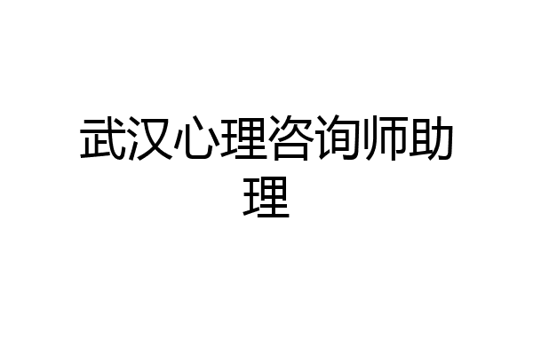 武汉心理咨询师助理