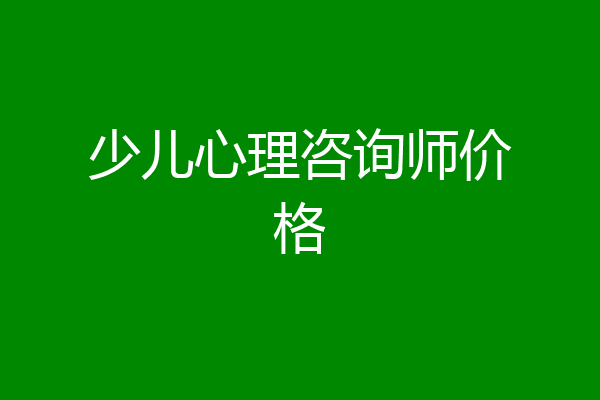 少儿心理咨询师价格