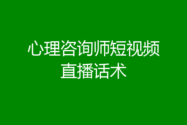 心理咨询师短视频直播话术