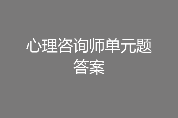 心理咨询师单元题答案