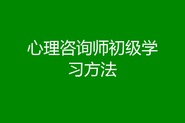 心理咨询师初级学习方法