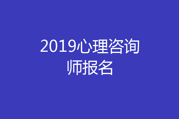 2019心理咨询师报名