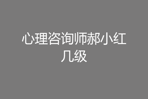 心理咨询师郝小红几级