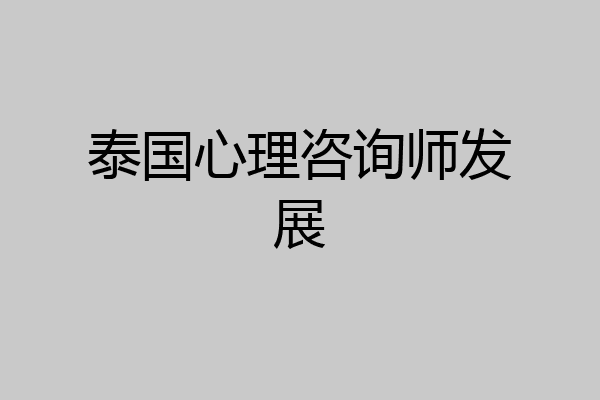 泰国心理咨询师发展