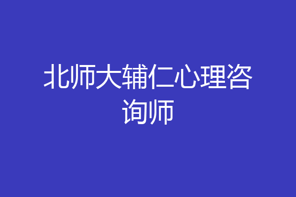 北师大辅仁心理咨询师