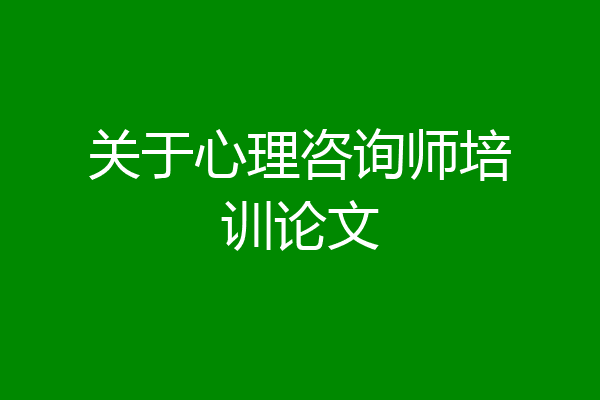 关于心理咨询师培训论文