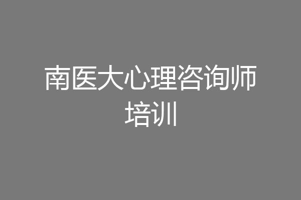 南医大心理咨询师培训
