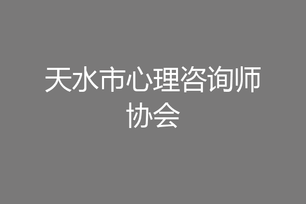 天水市心理咨询师协会
