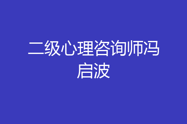 二级心理咨询师冯启波