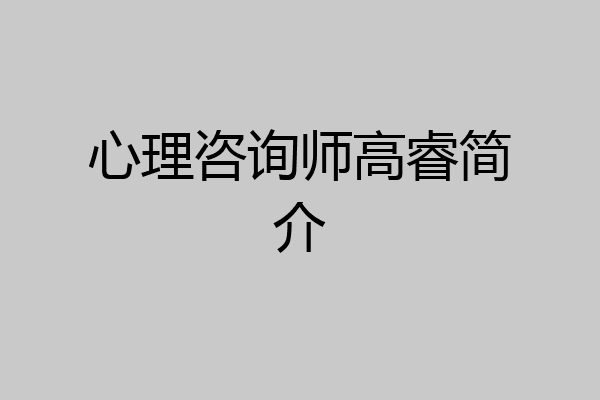 心理咨询师高睿简介