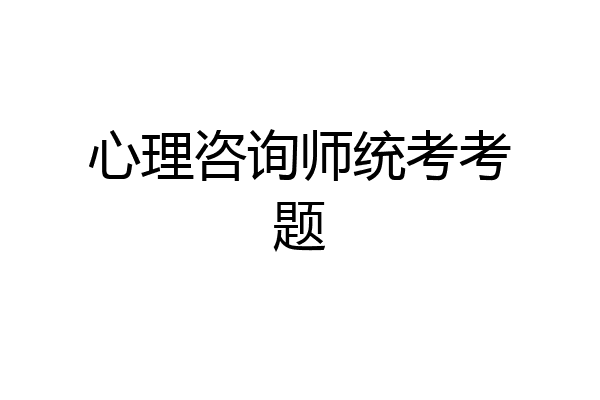 心理咨询师统考考题