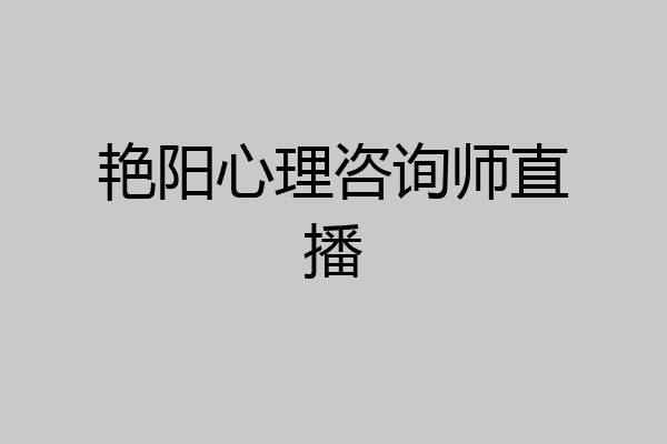 艳阳心理咨询师直播