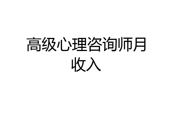 高级心理咨询师月收入