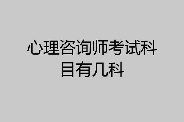 心理咨询师考试科目有几科