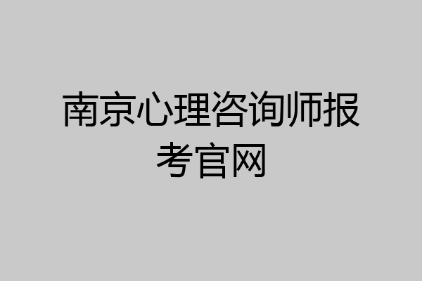 南京心理咨询师报考官网