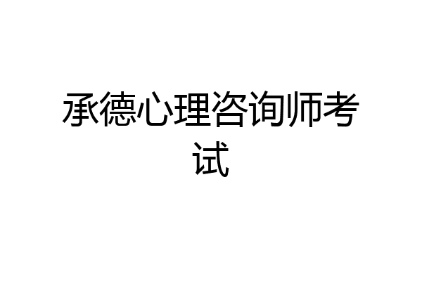 承德心理咨询师考试