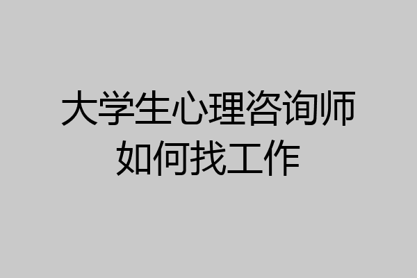 大学生心理咨询师如何找工作